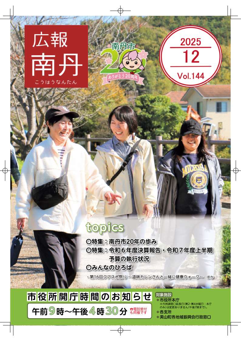 広報南丹１２月号　表紙