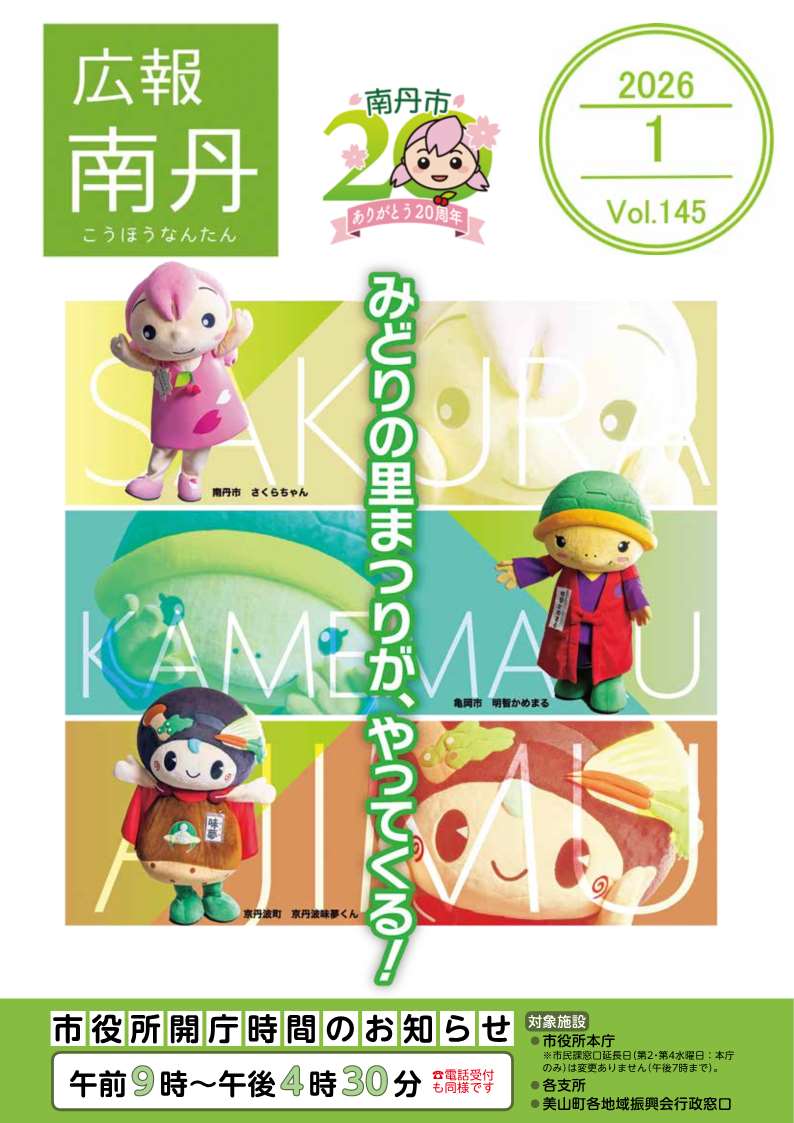 広報南丹１月号　表紙