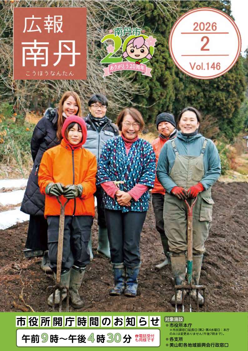 広報南丹２月号　表紙