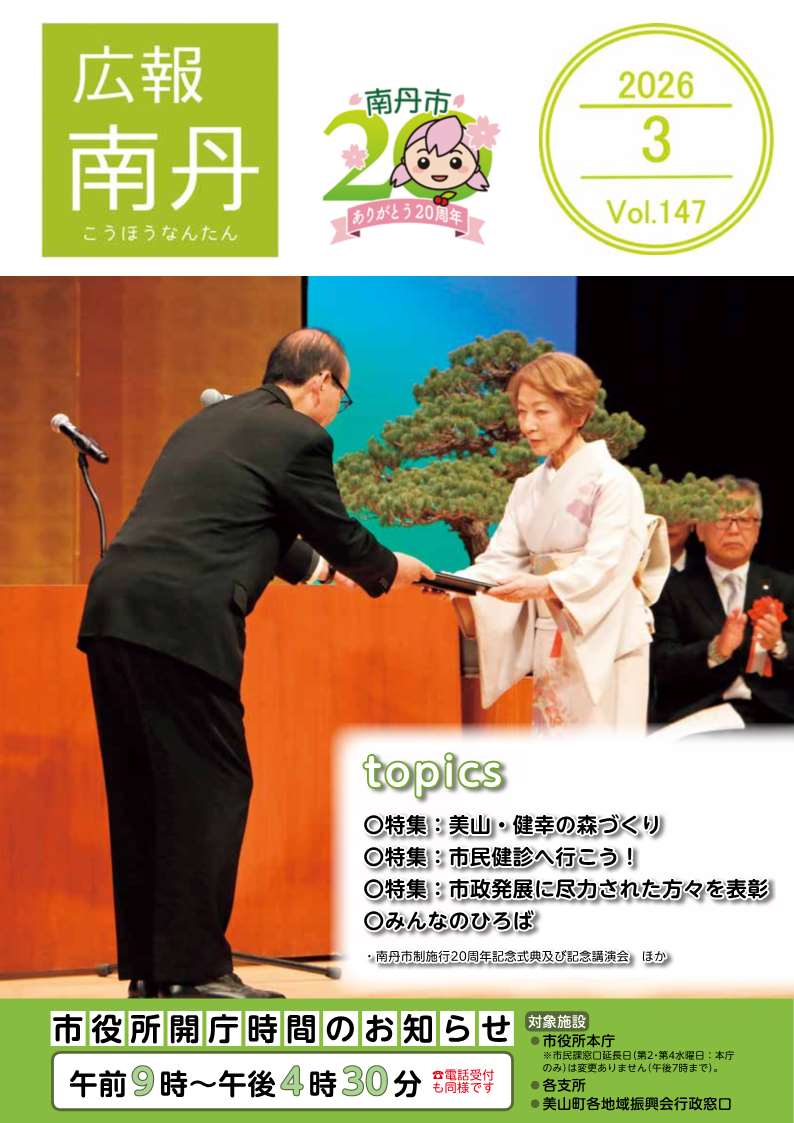 広報南丹３月号　表紙