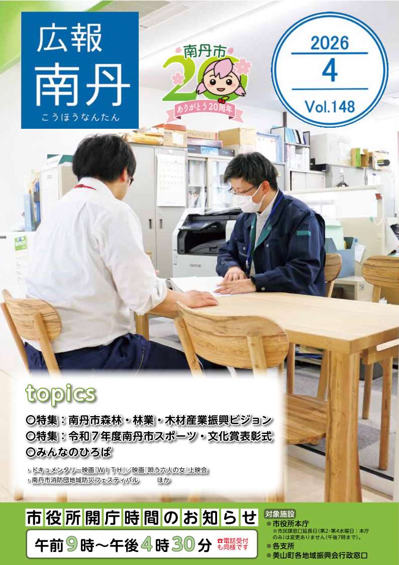 広報南丹４月号　表紙