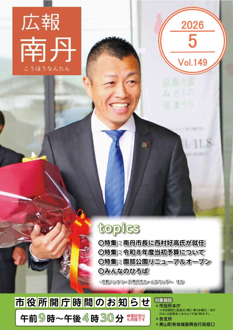 広報南丹５月号　表紙