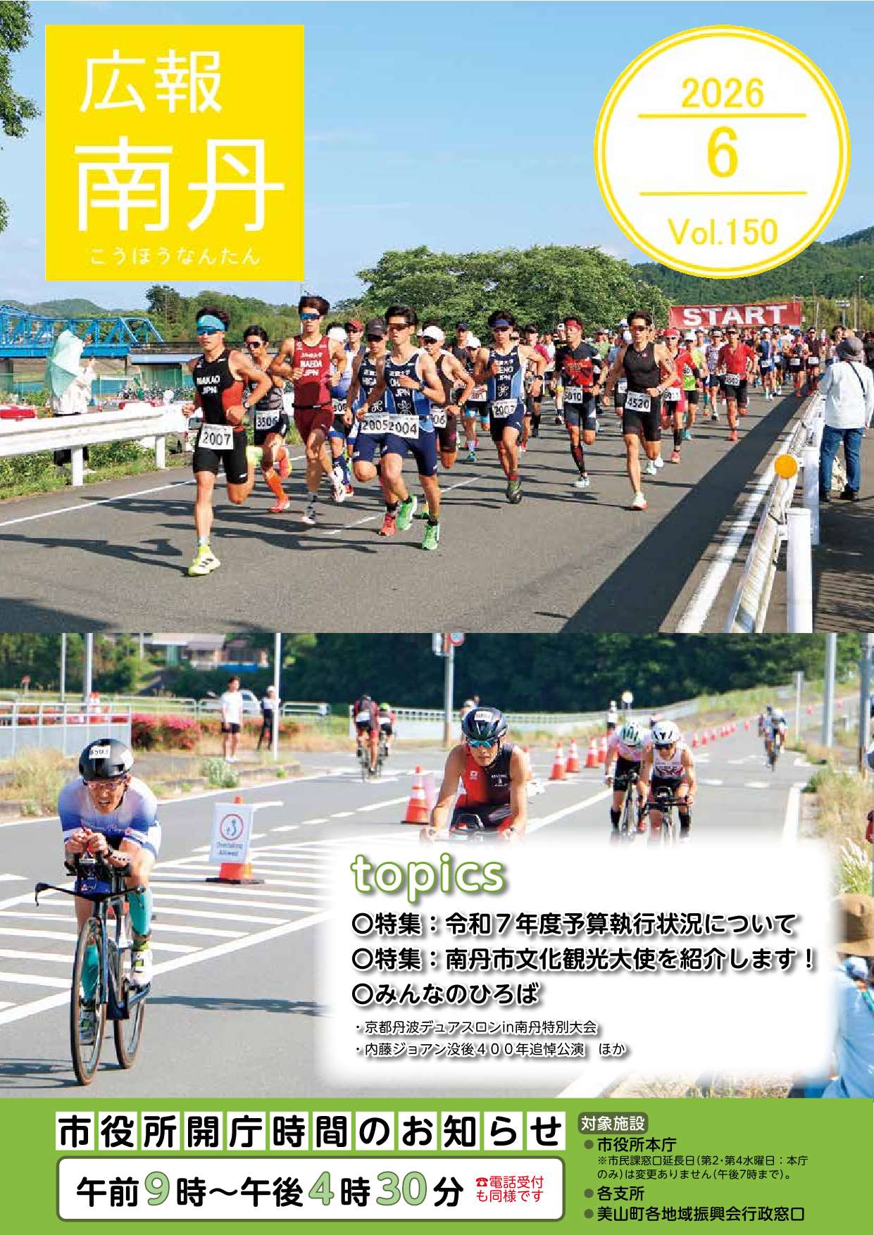 広報南丹６月号　表紙