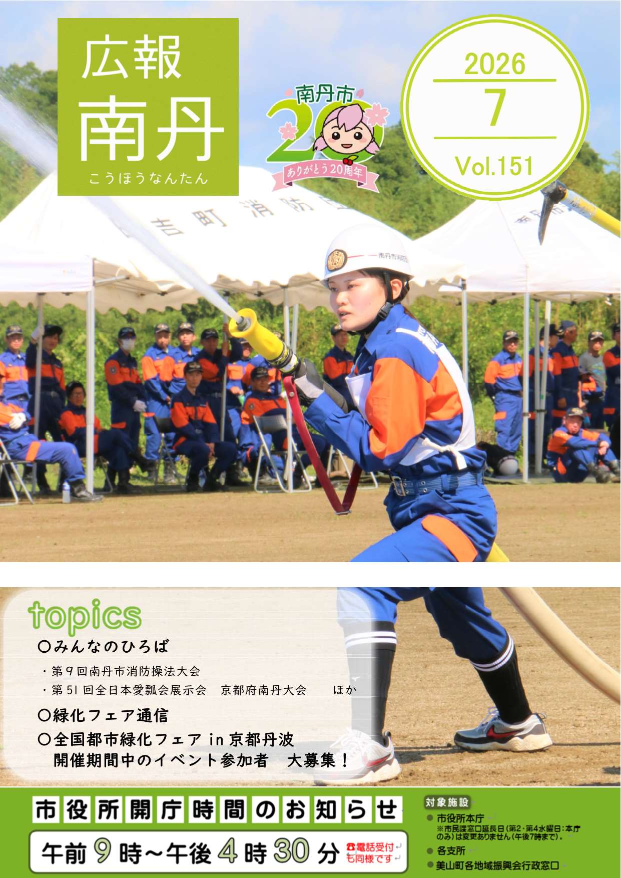 広報南丹７月号　表紙