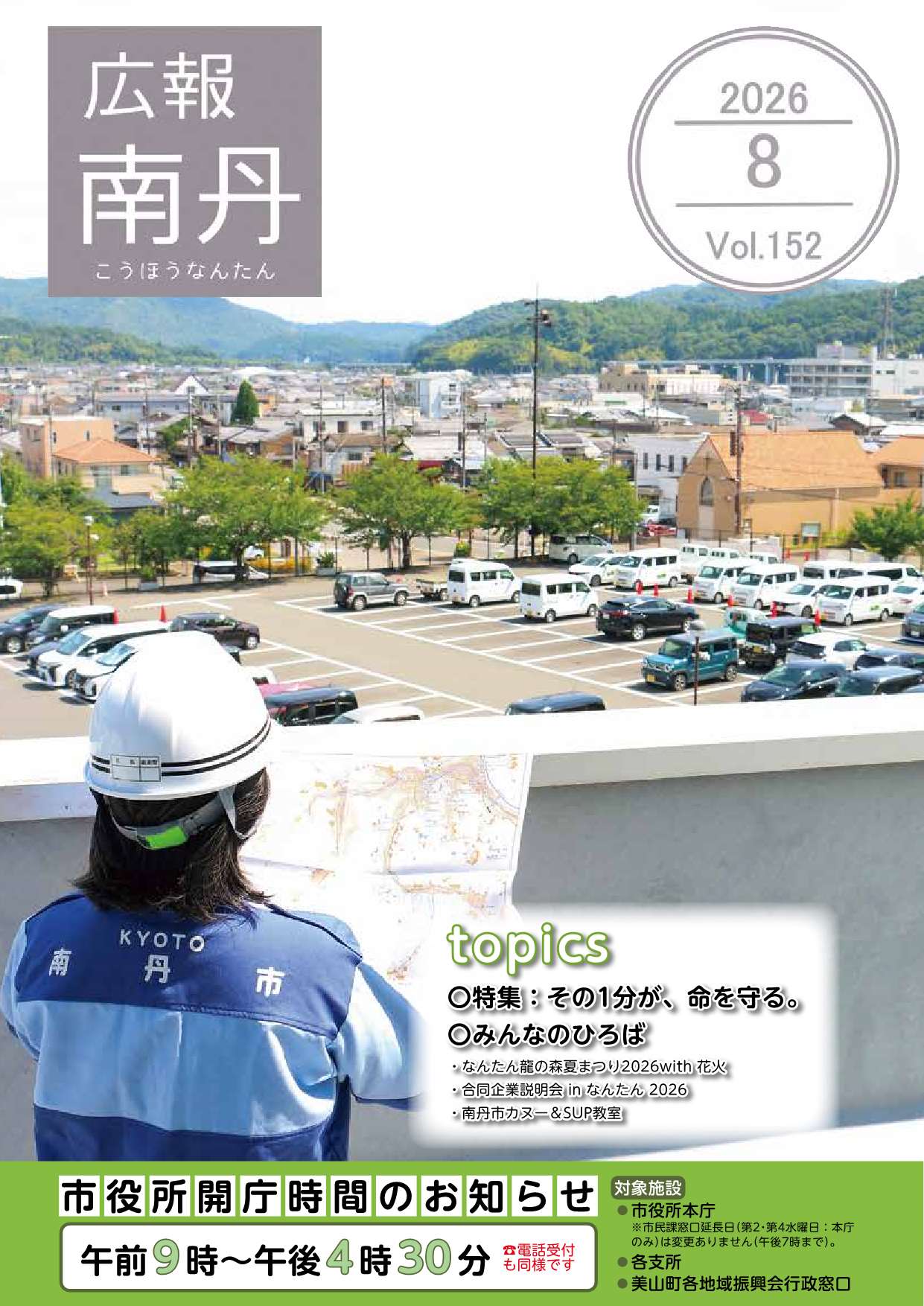 広報南丹８月号　表紙