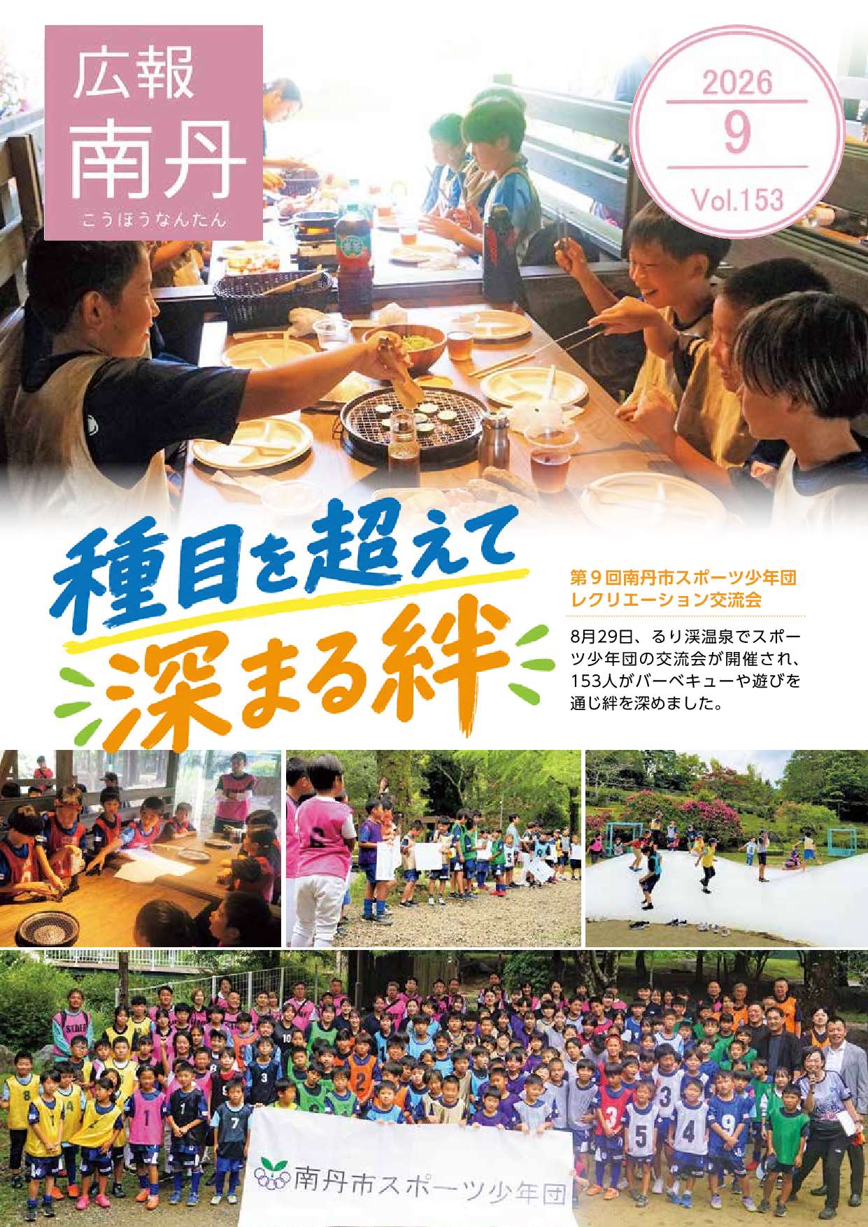 広報南丹９月号　表紙