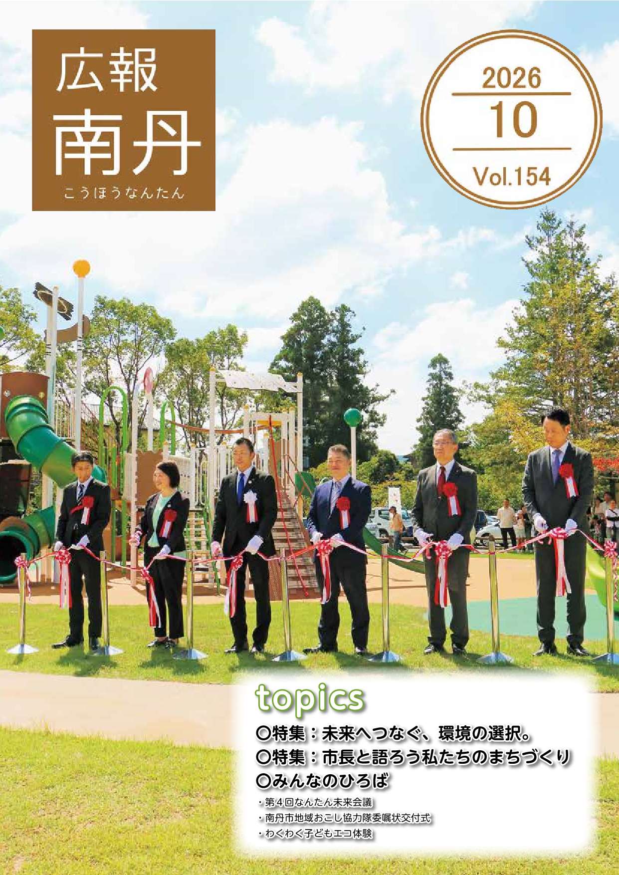 広報南丹１０月号　表紙