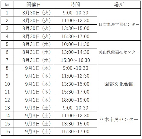 説明会日程