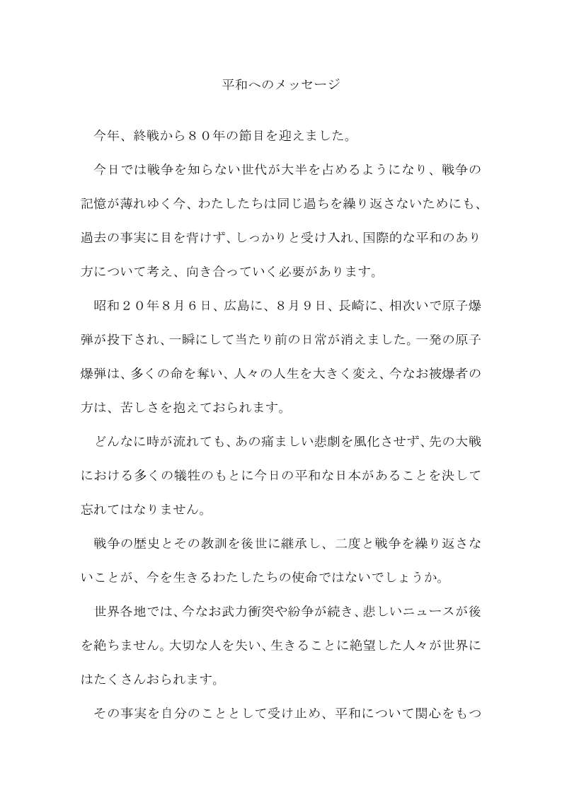 平和へのメッセージ文（１）