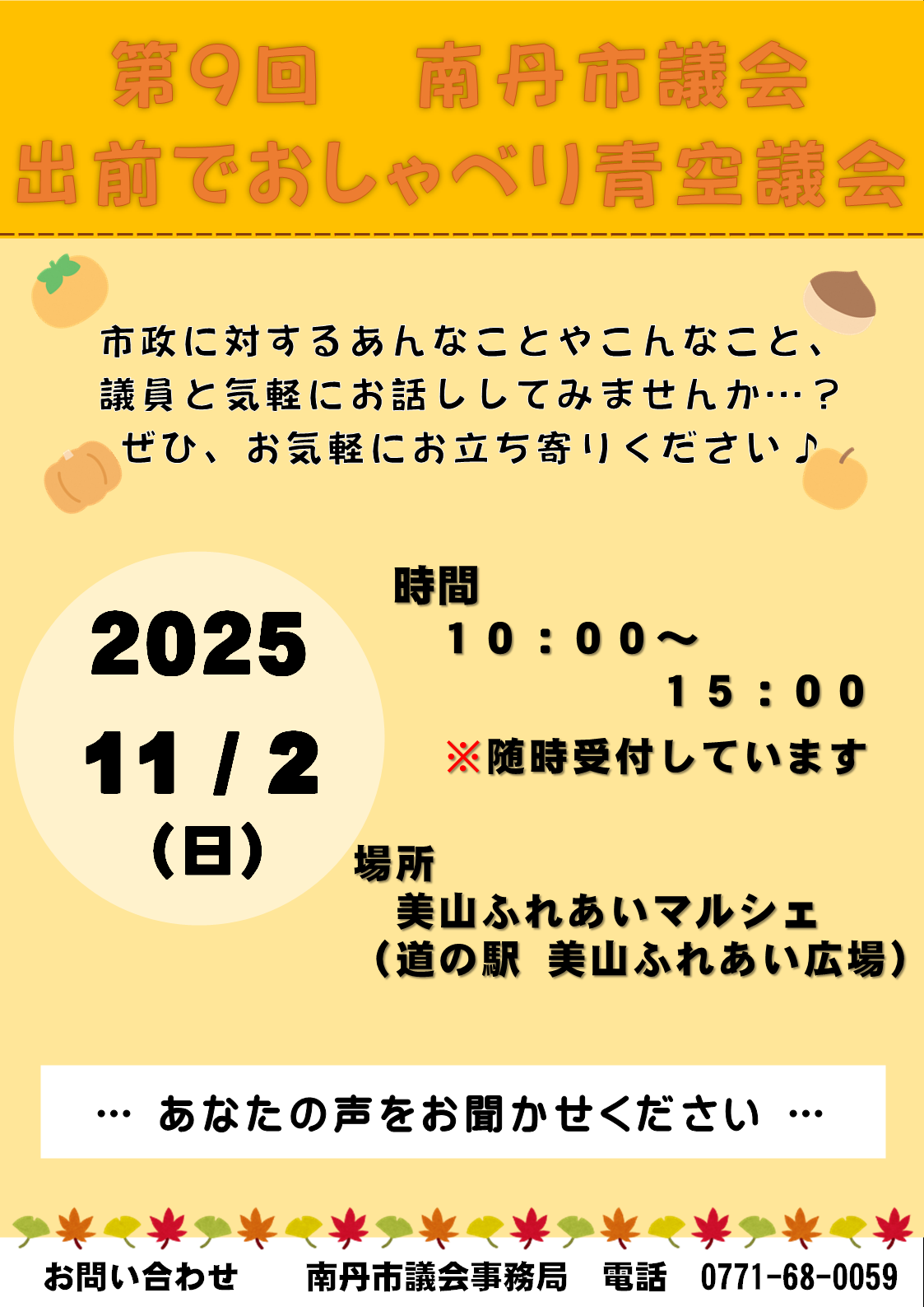 出前でおしゃべり青空議会チラシ