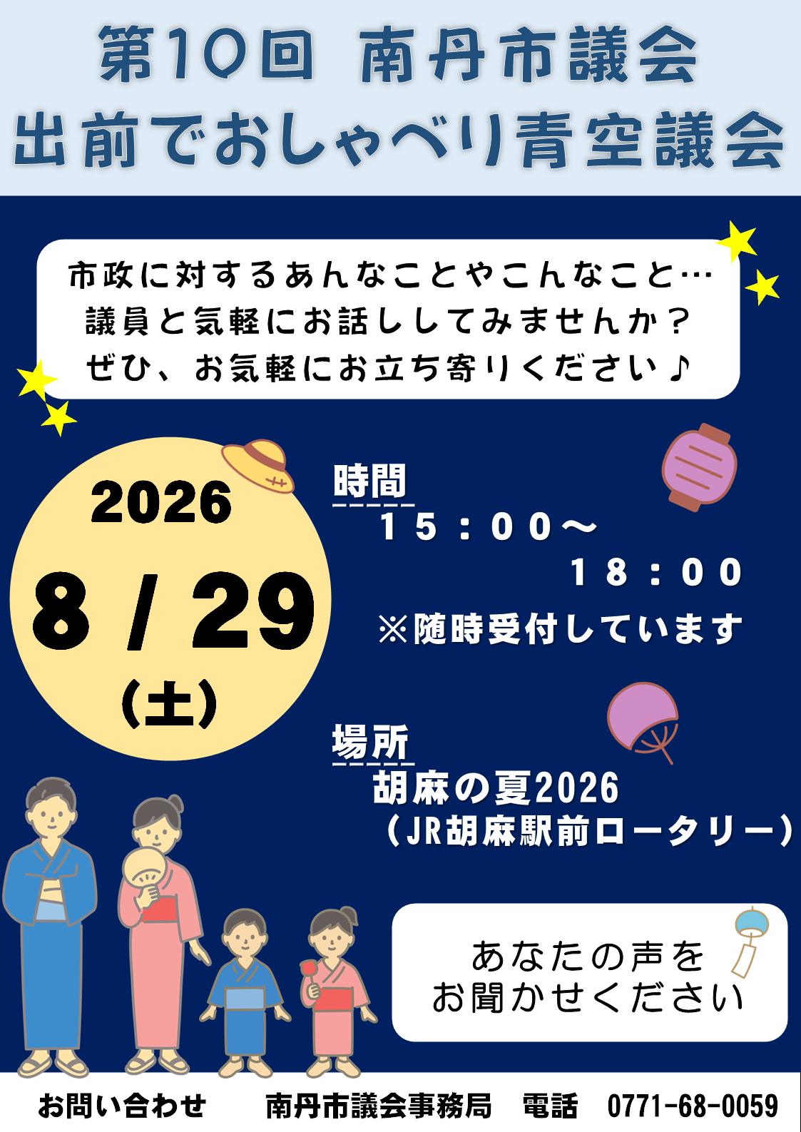 出前でおしゃべり青空議会チラシ