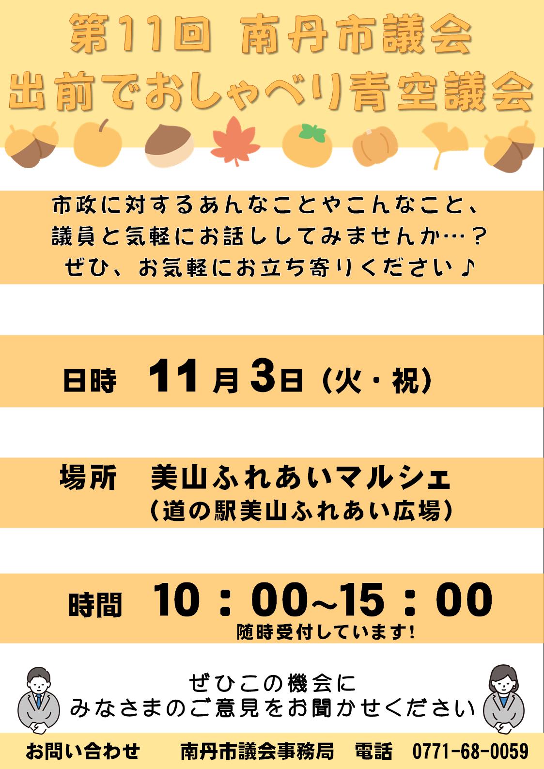 出前でおしゃべり青空議会チラシ