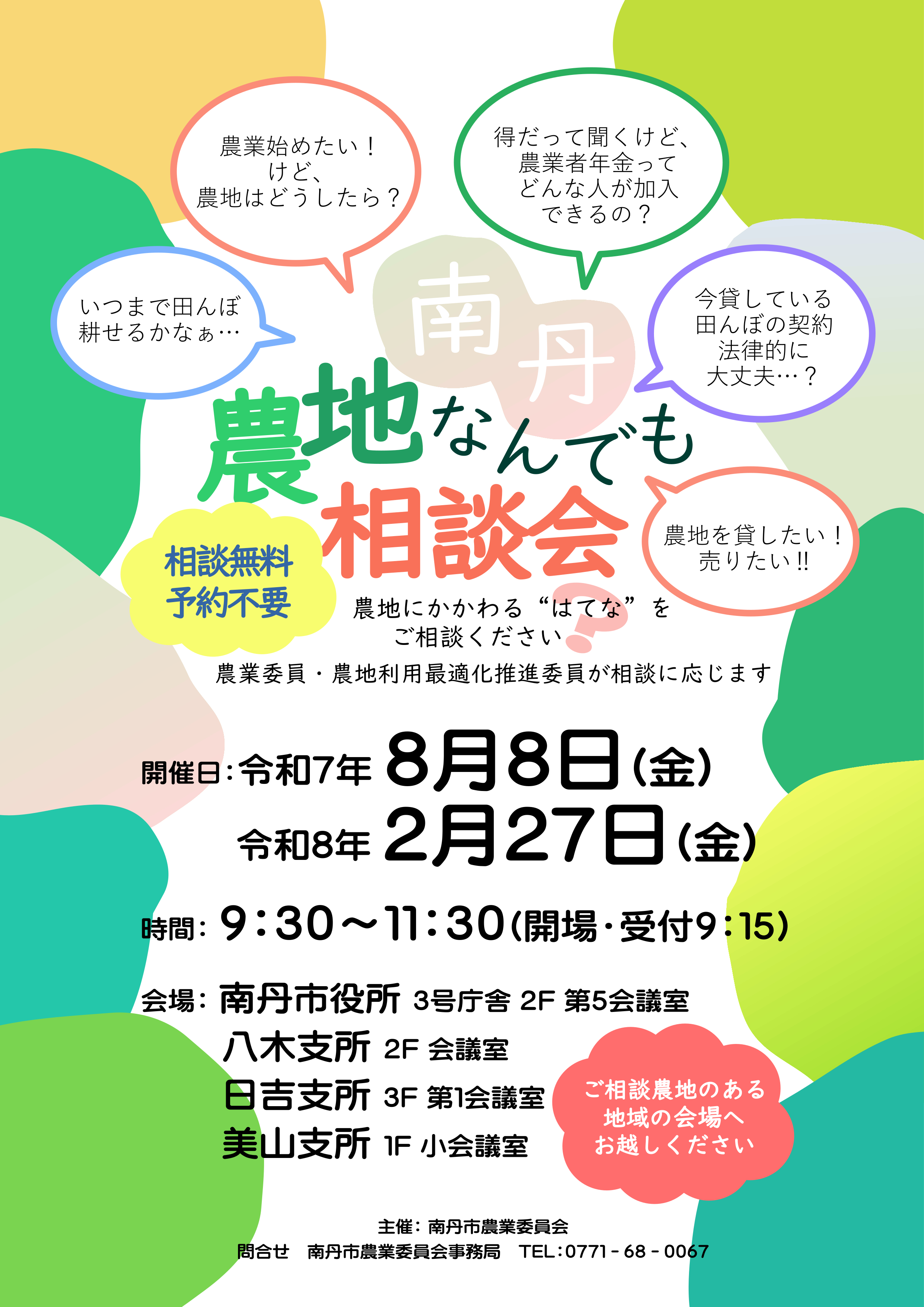 南丹・農地なんでも相談会