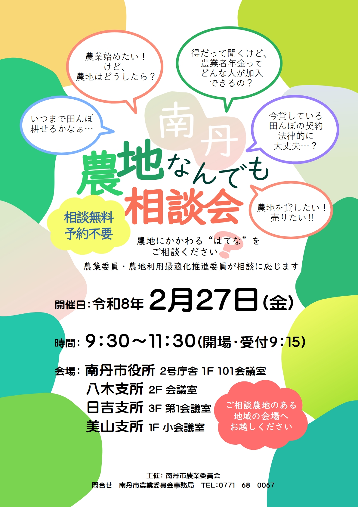 南丹・農地なんでも相談会