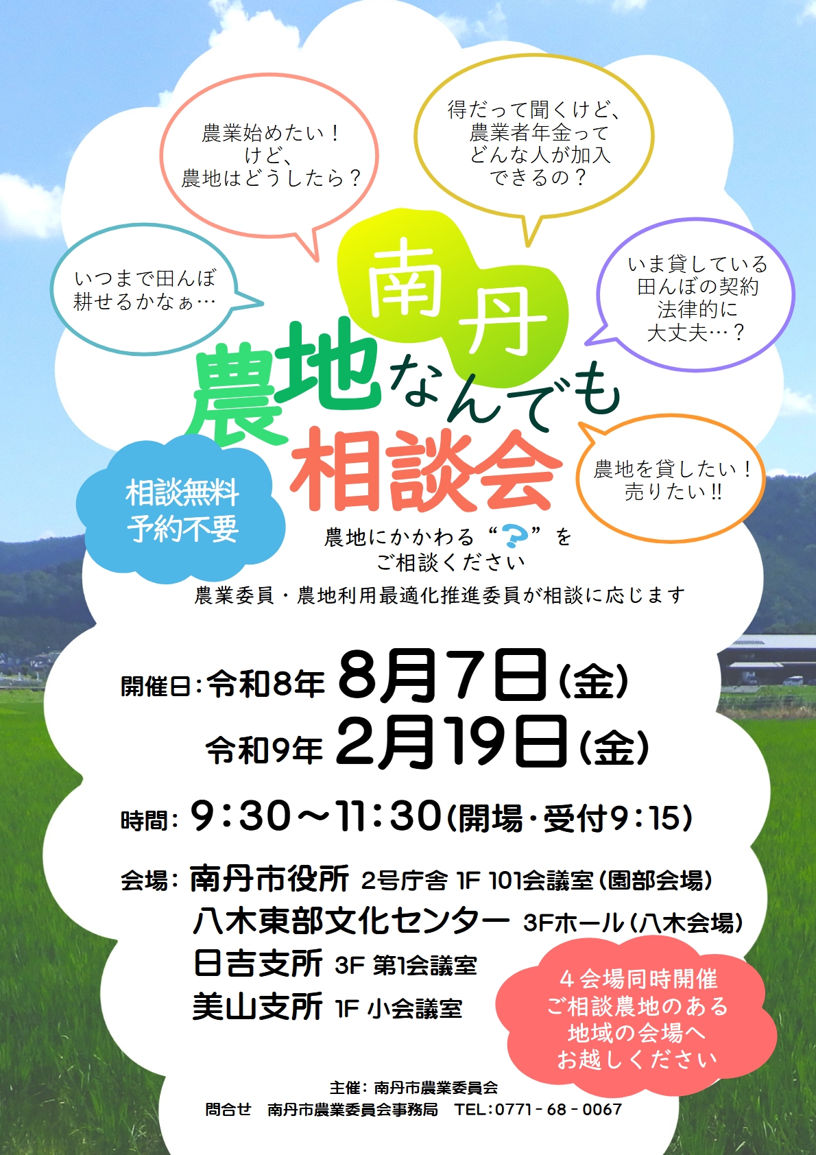 南丹・農地なんでも相談会