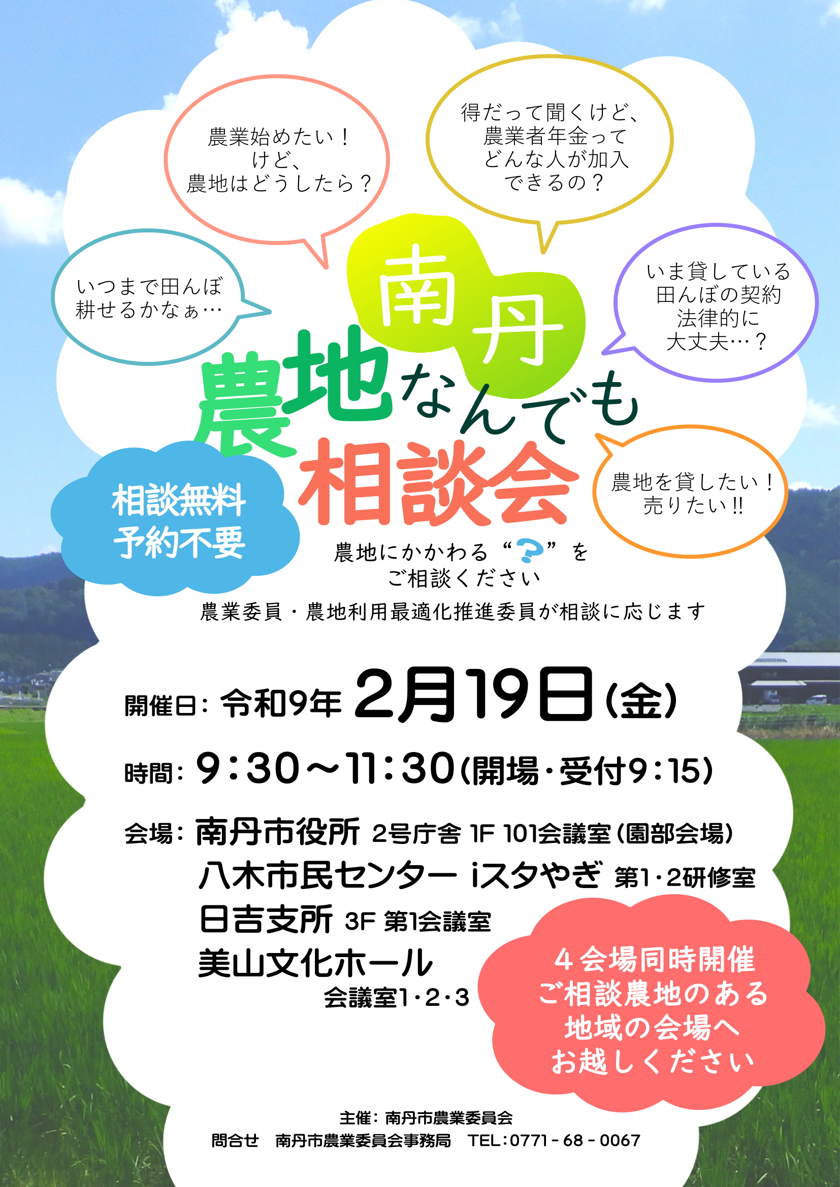 南丹・農地なんでも相談会