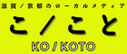 滋賀/京都のローカルメディア