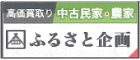 古民家買い取り・販売・古民家リフォーム「ふるさと企画」