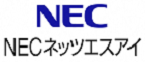 NECネッツエスアイ株式会社