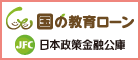 日本政策金融公庫