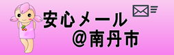 安心メールあっと南丹市