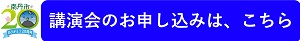 講演会のお申し込みはこちら