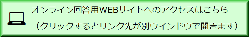 オンライン回答用WEBサイトへのリンク