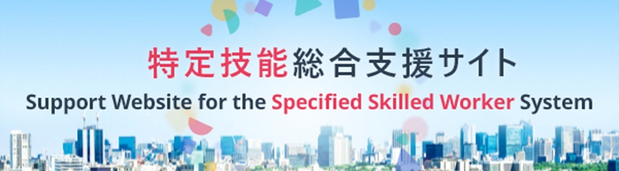 特定技能総合支援サイト（外部リンク）
