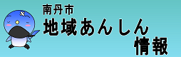 南丹市地域あんしん情報