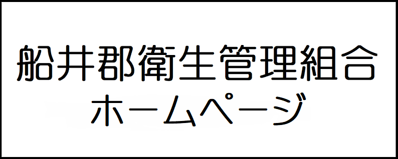 船井郡衛生管理組合ホームページ