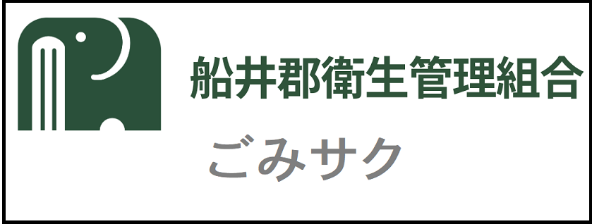 船井郡衛生管理組合ごみサク