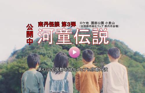 南丹怪談「河童伝説」