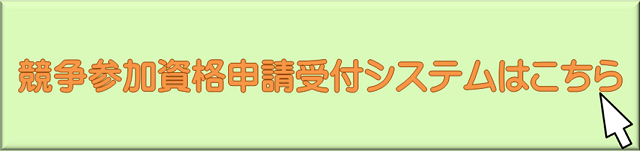 競争参加資格申請受付システム