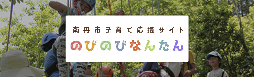 南丹市子育て応援サイト のびのび「なんたん」