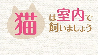 ▲啓発動画「猫の室内飼育編」