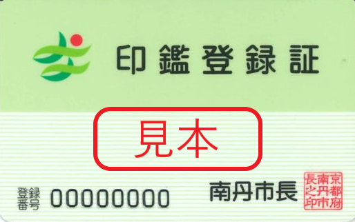 印鑑登録証