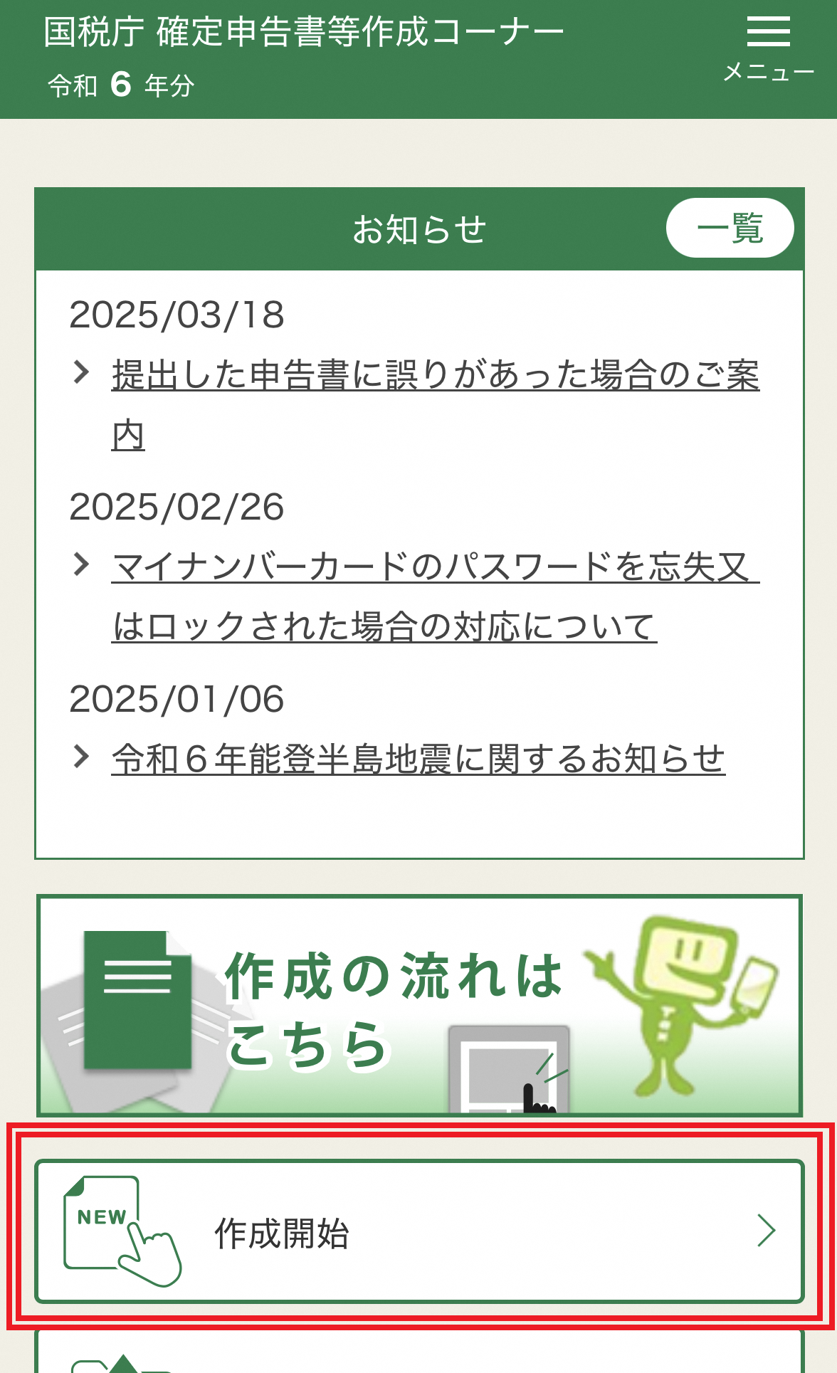 国税庁 確定申告書等作成コーナー