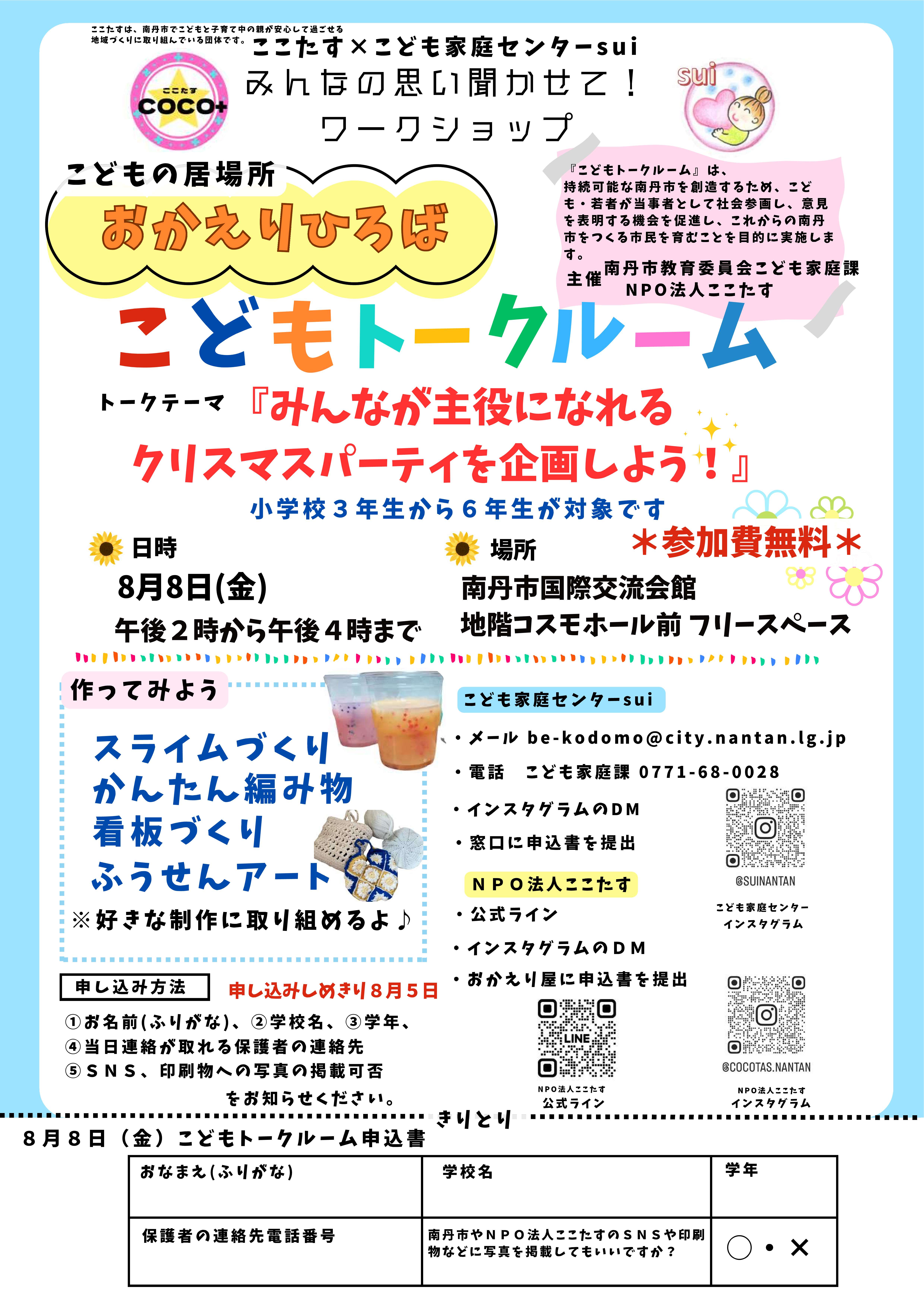 8月8日ワークショップチラシ
