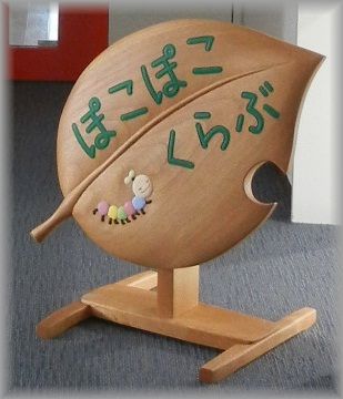 ぽこぽこくらぶ