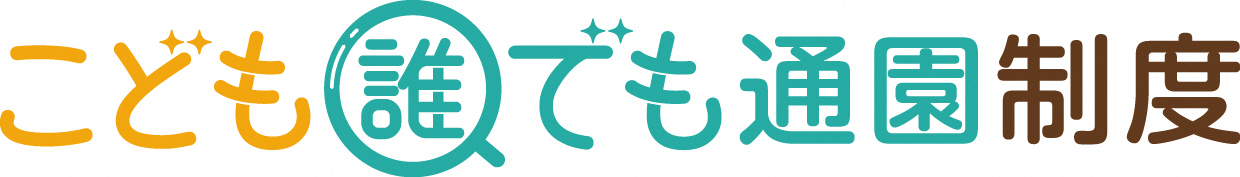 乳児等通園支援事業（こども誰でも通園制度）