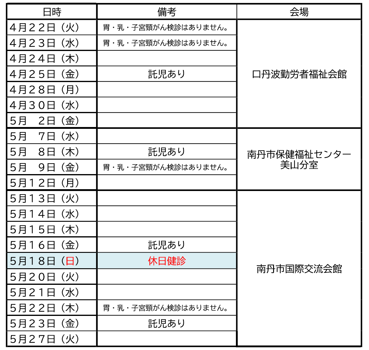令和7年度市民健診集団健診日程（託児あり）