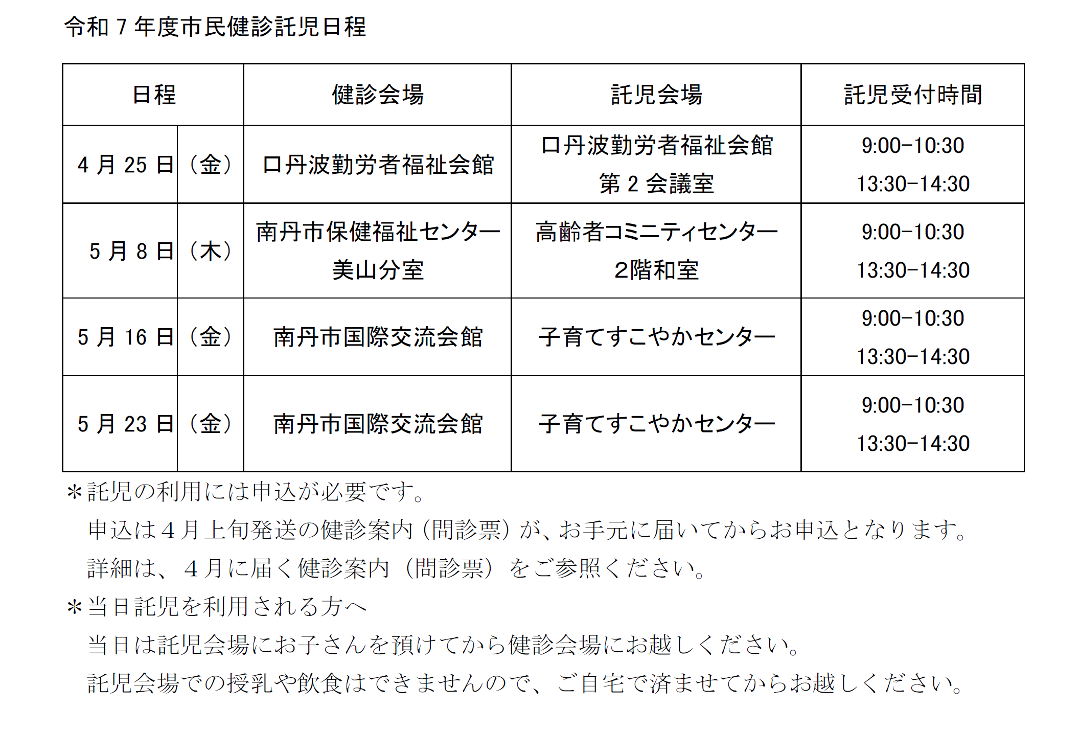 令和7年度市民健診託児日程