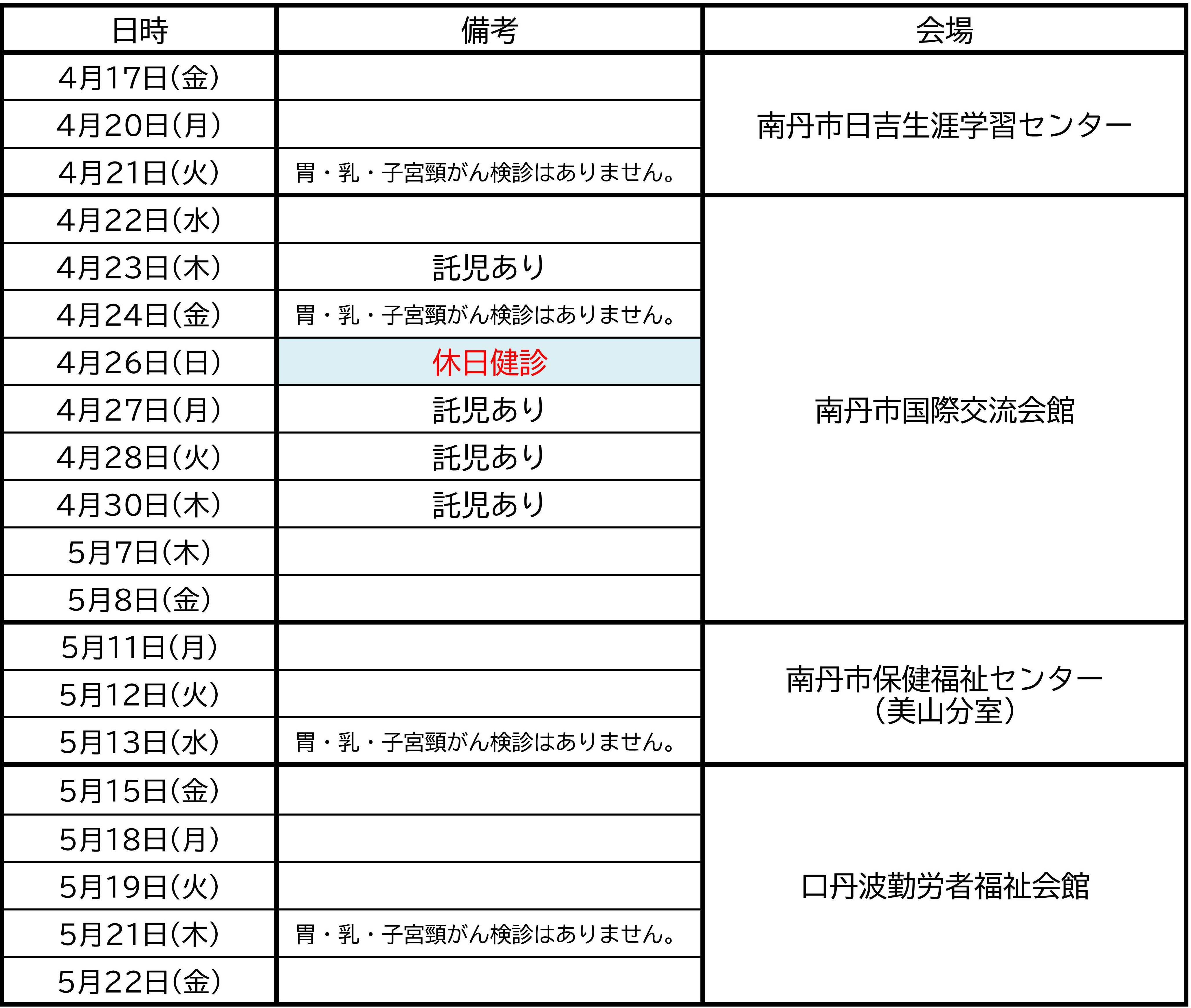 令和8年度市民健診集団健診日程（託児日程あり）
