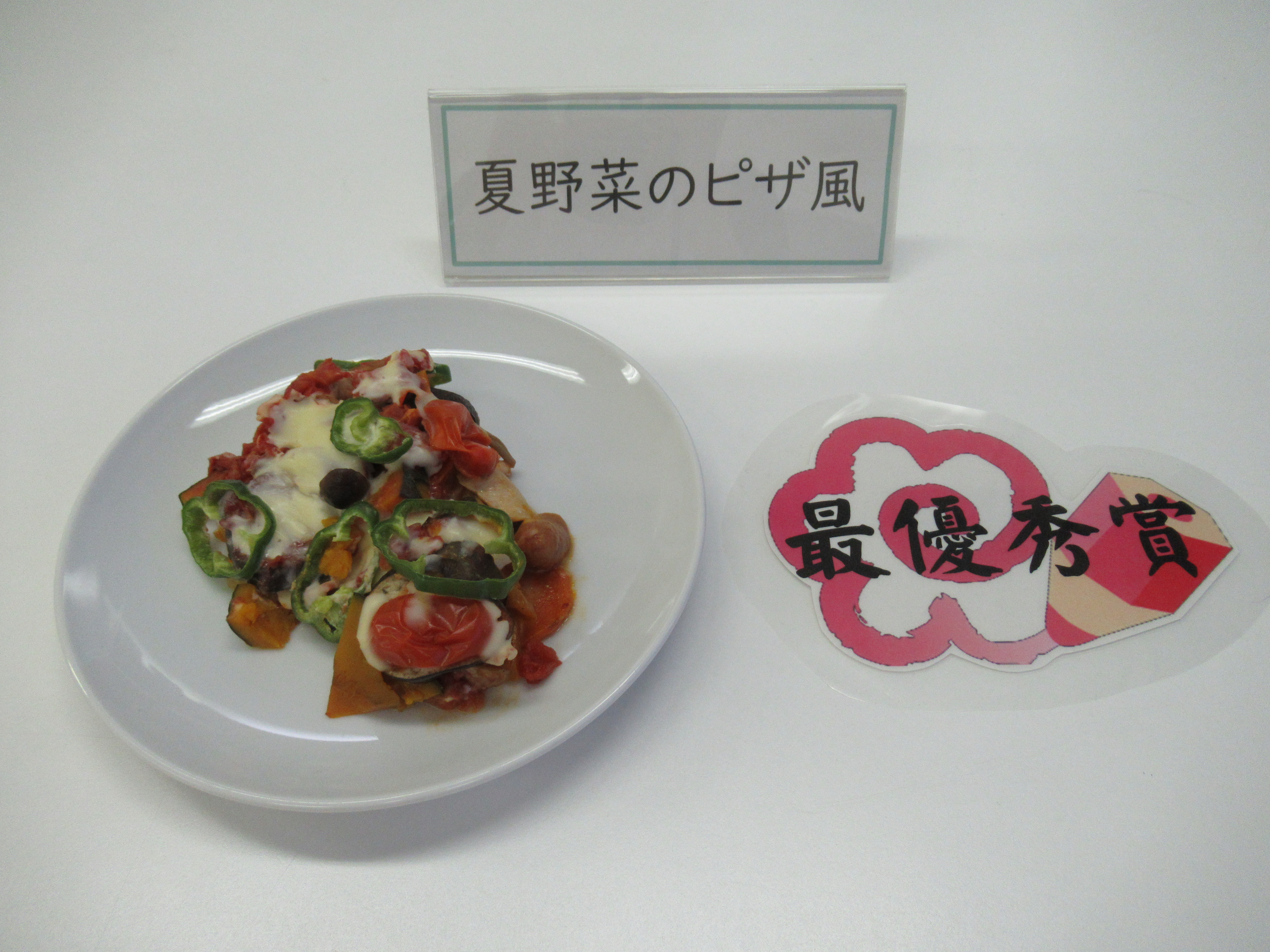 夏野菜のピザ風