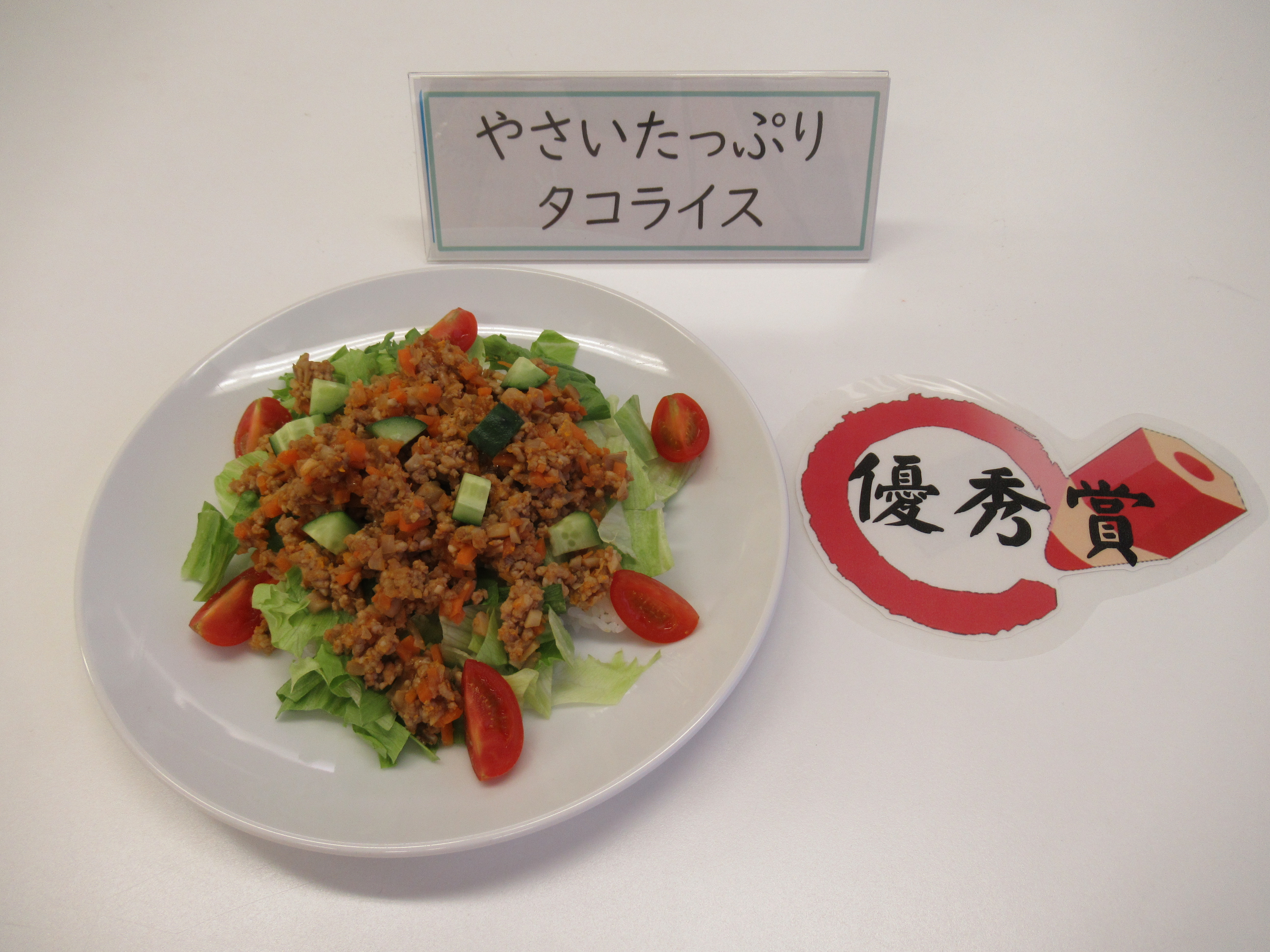 やさいたっぷりタコライス