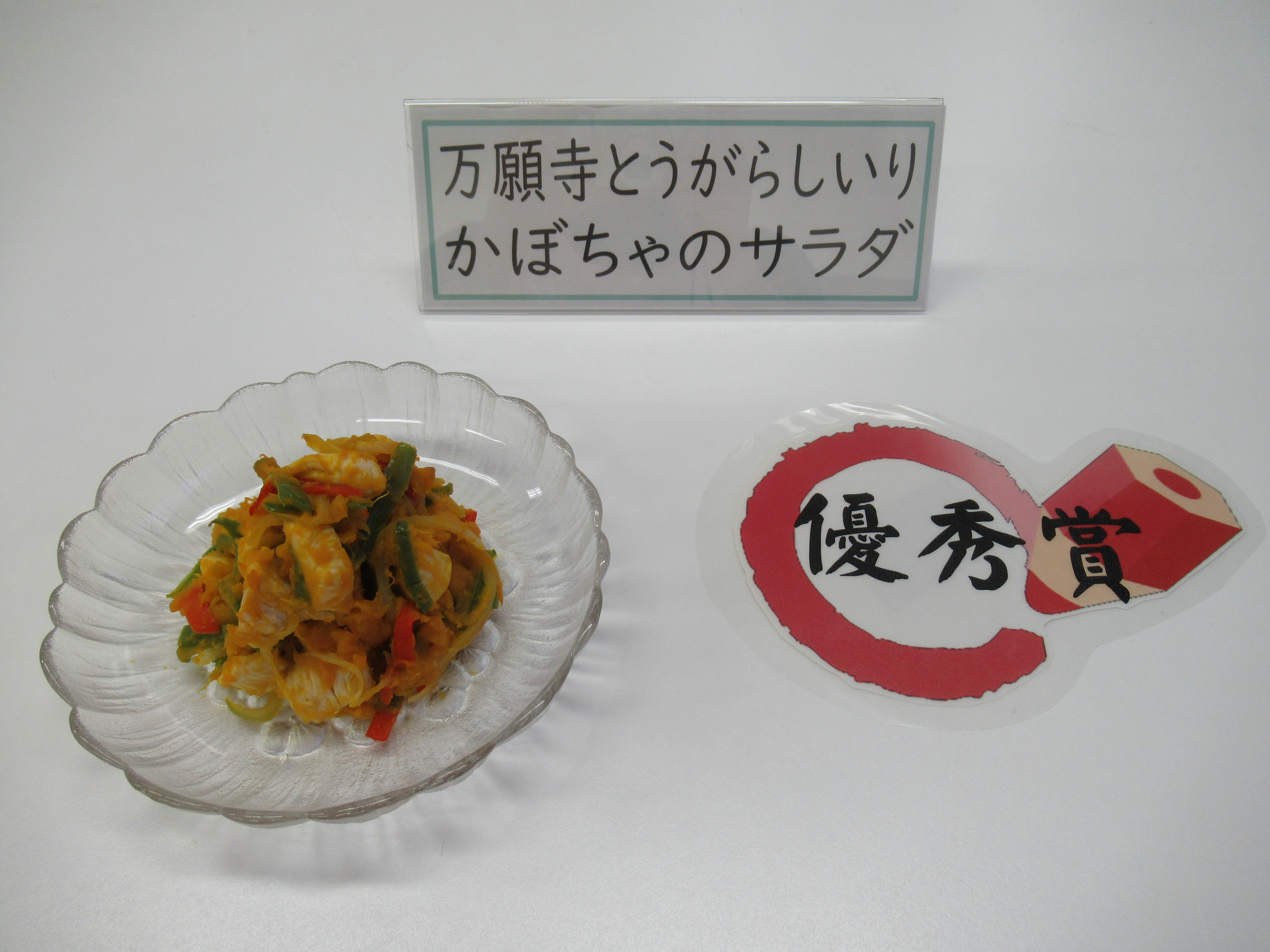万願寺とうがらしいり かぼちゃのサラダ