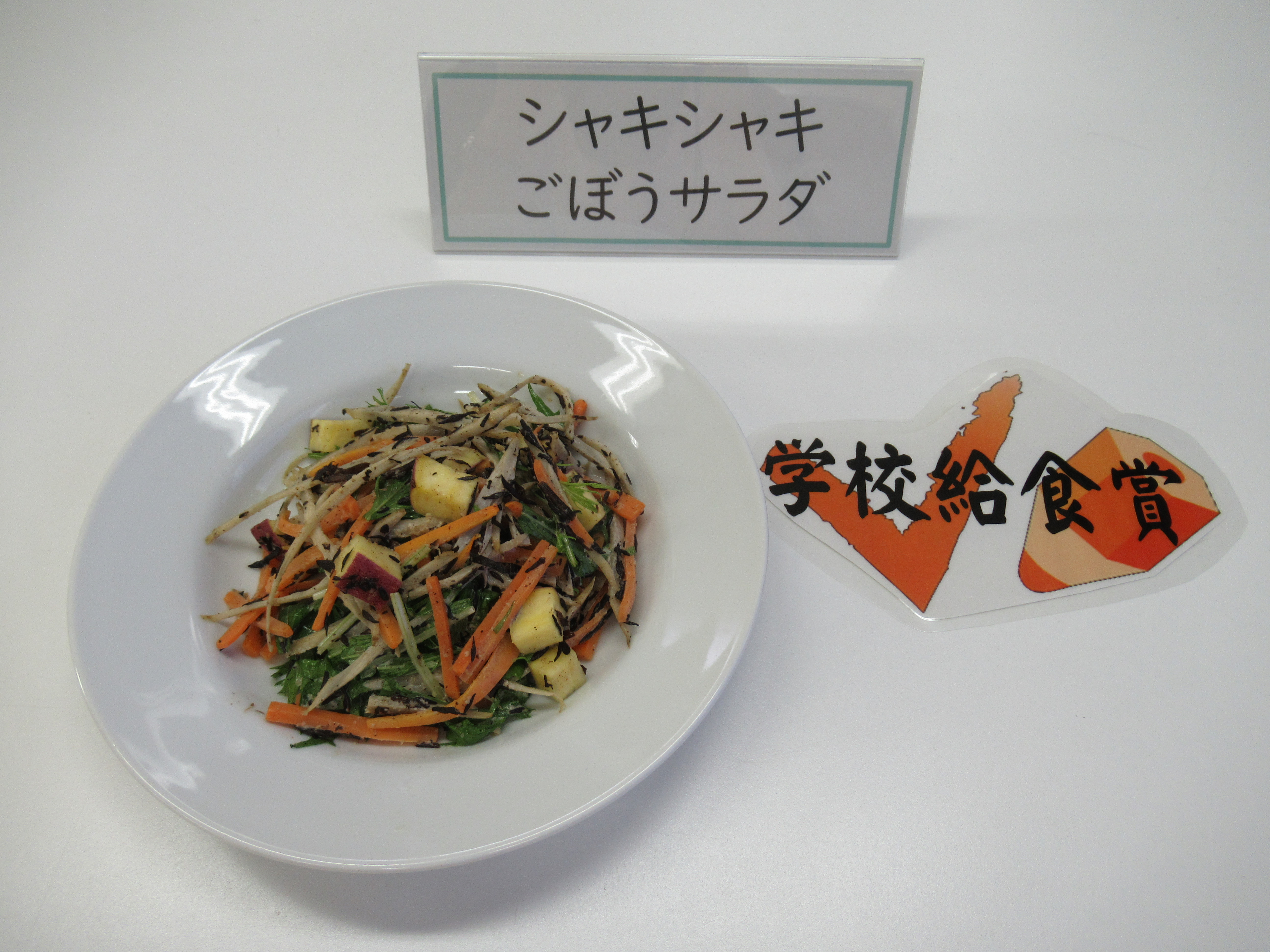 シャキシャキごぼうサラダ