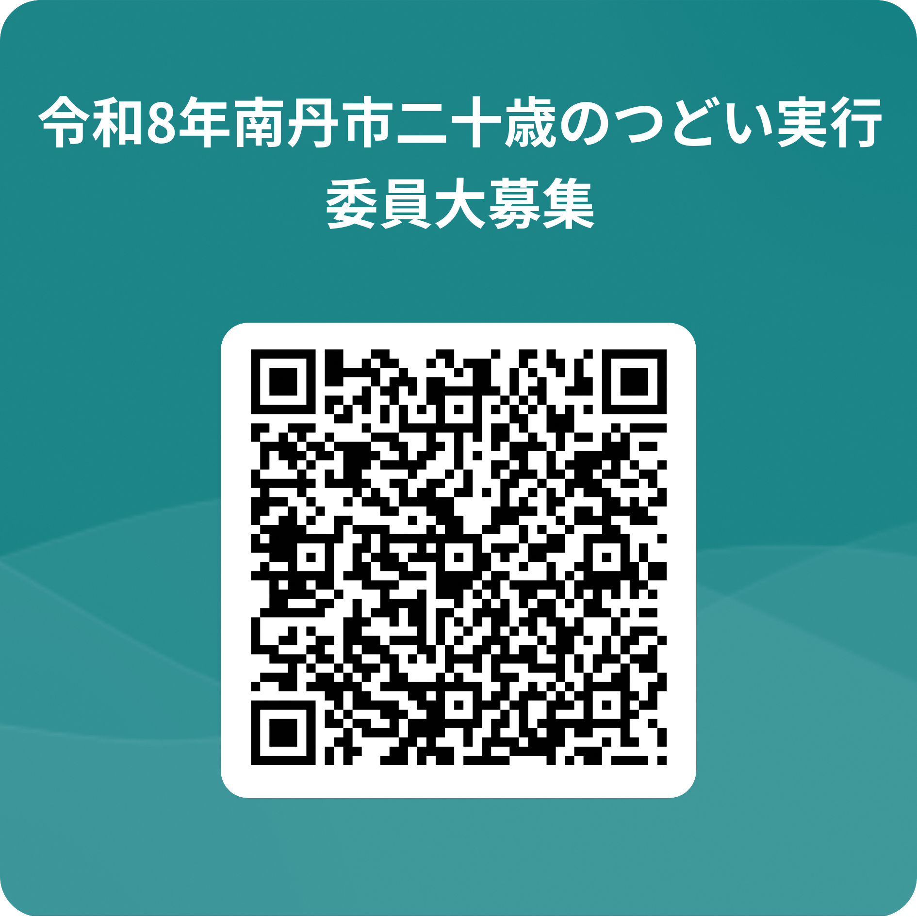 二十歳のつどい実行委員募集QRコード