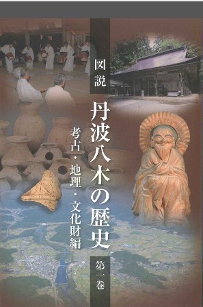 図説　丹波八木の歴史　第1巻表紙