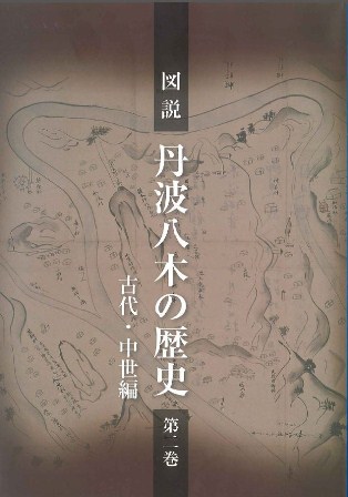 図説　丹波八木の歴史　第2巻表紙